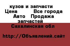 Toyota Corolla 2007 E150 (кузов и запчасти) › Цена ­ 777 - Все города Авто » Продажа запчастей   . Сахалинская обл.